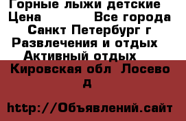 Горные лыжи детские › Цена ­ 5 000 - Все города, Санкт-Петербург г. Развлечения и отдых » Активный отдых   . Кировская обл.,Лосево д.